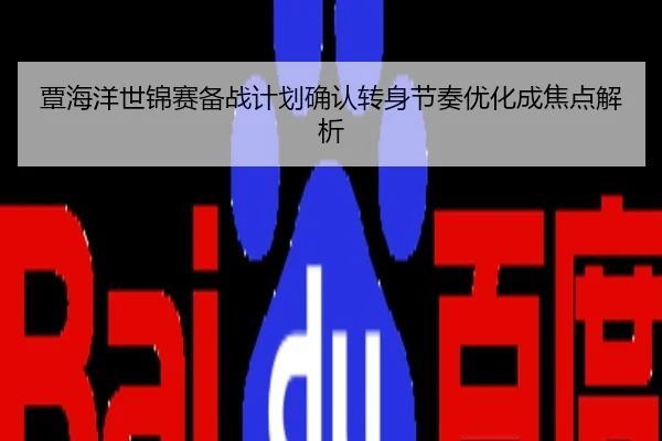 覃海洋世锦赛备战计划确认转身节奏优化成焦点解析