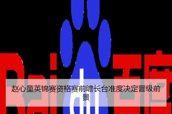 赵心童英锦赛资格赛前瞻长台准度决定晋级前景